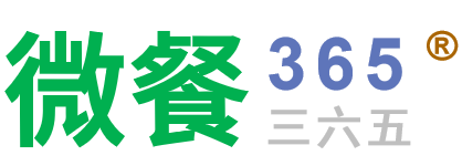 微餐365餐饮系统_餐饮行业全业务流程解决方案_数字化转型赋能平台_私有化部署平台